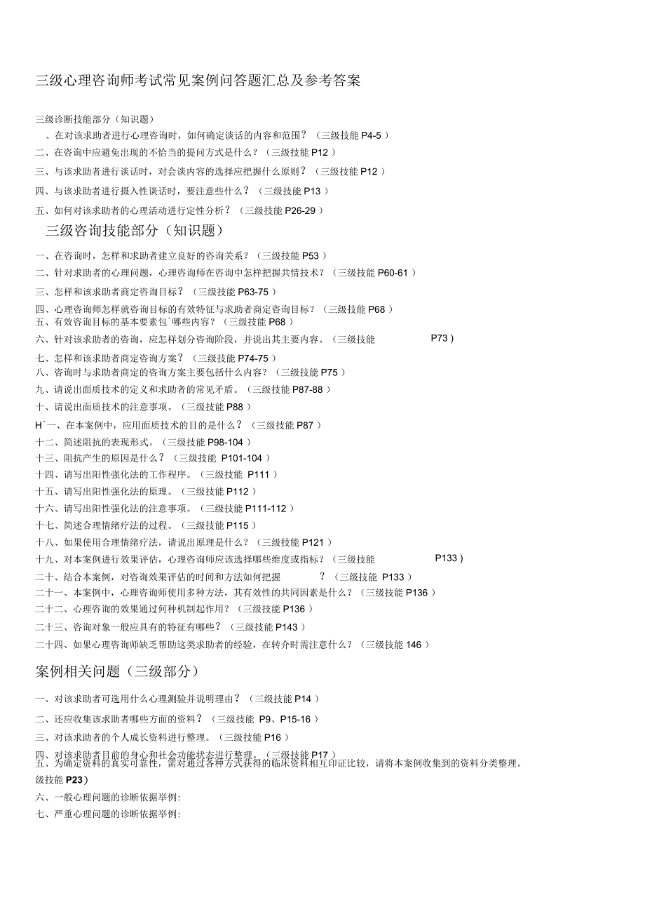 三级心理咨询师考试常见案例问答题汇总及参考答案解读_第1页