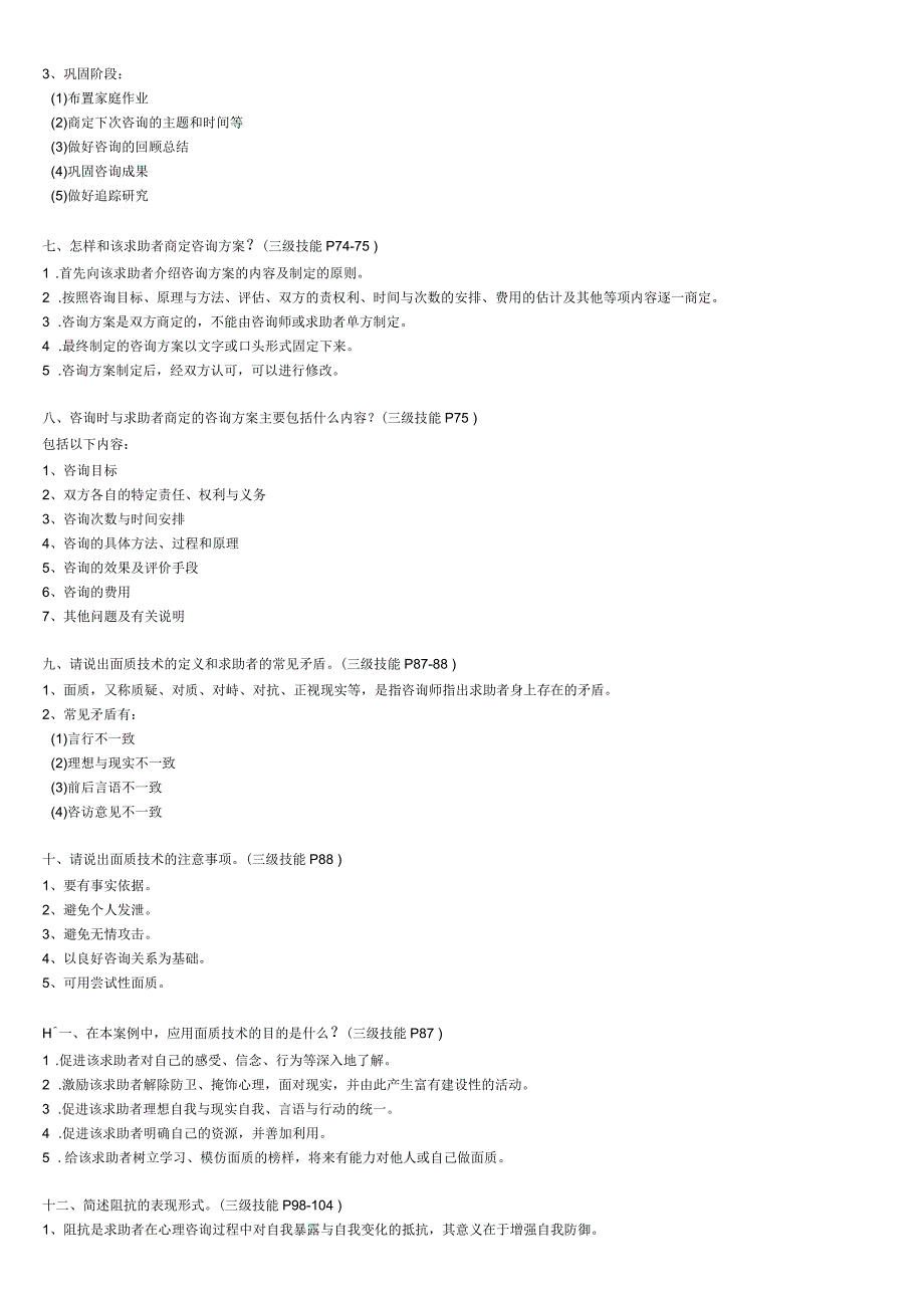 三级心理咨询师考试常见案例问答题汇总及参考答案解读_第5页