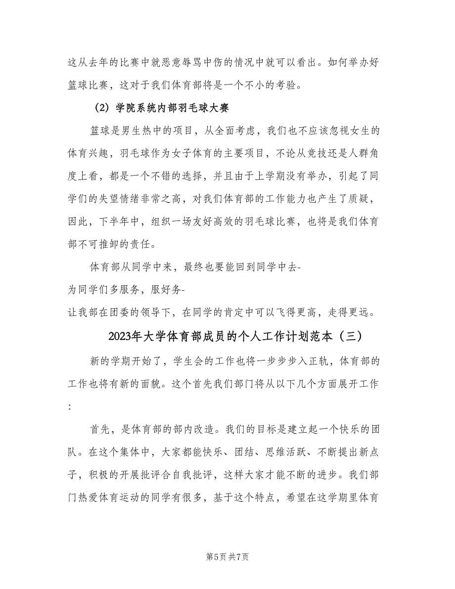 2023年大学体育部成员的个人工作计划范本（3篇）.doc_第5页