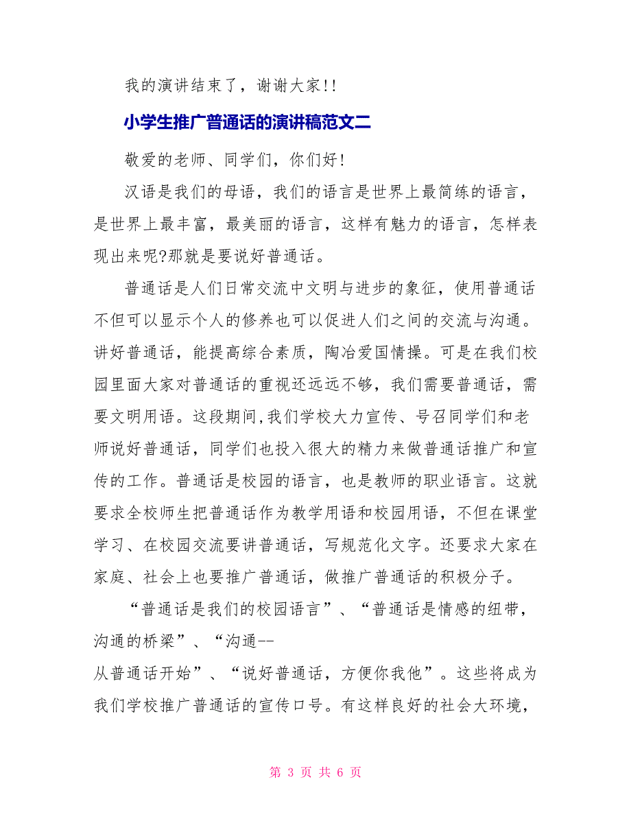 推广普通话的演讲稿范文3篇_第3页