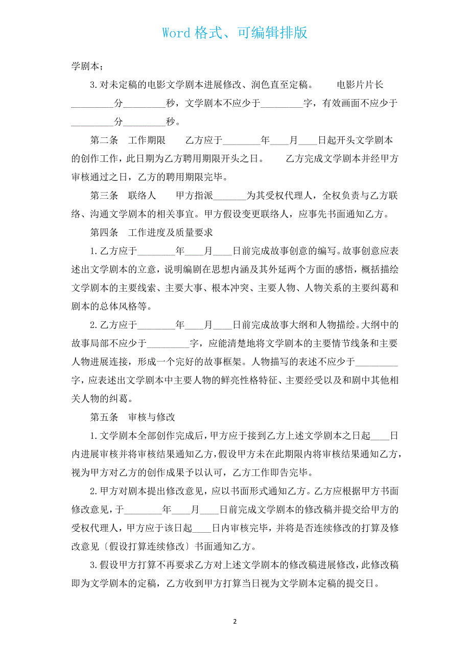 电影编剧聘用合同（通用8篇）.docx_第2页