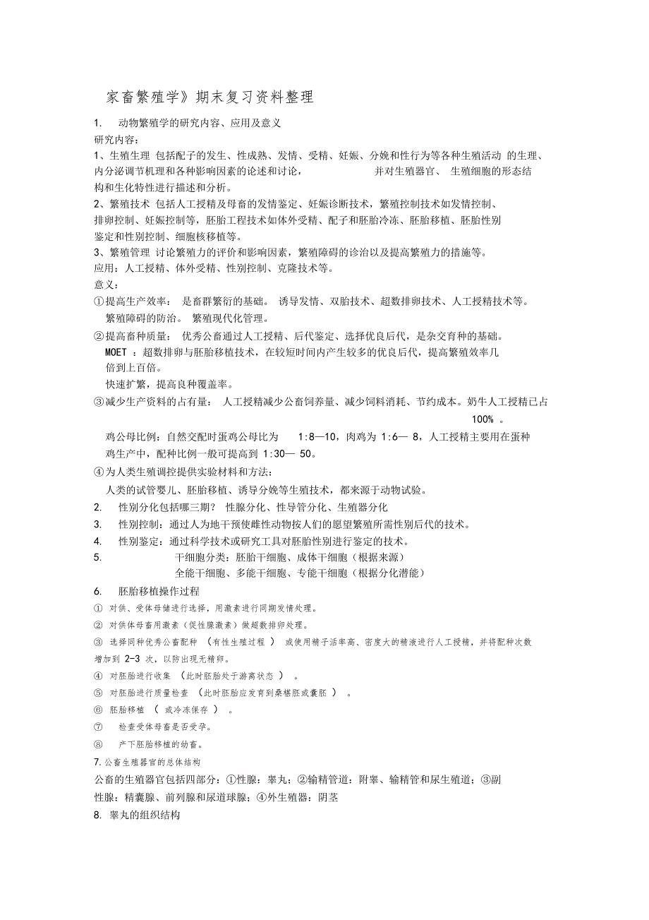 家畜繁殖学期末复习资料整理_第1页