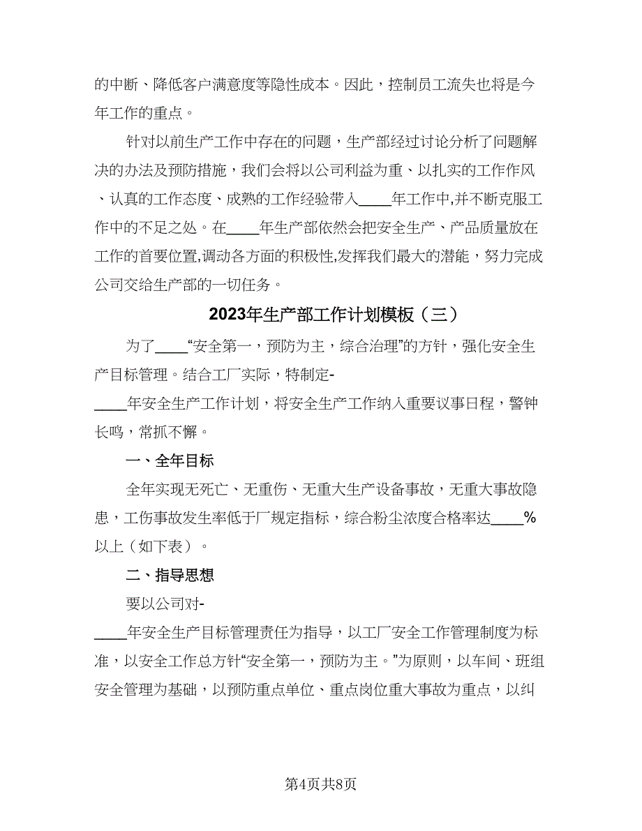 2023年生产部工作计划模板（4篇）_第4页