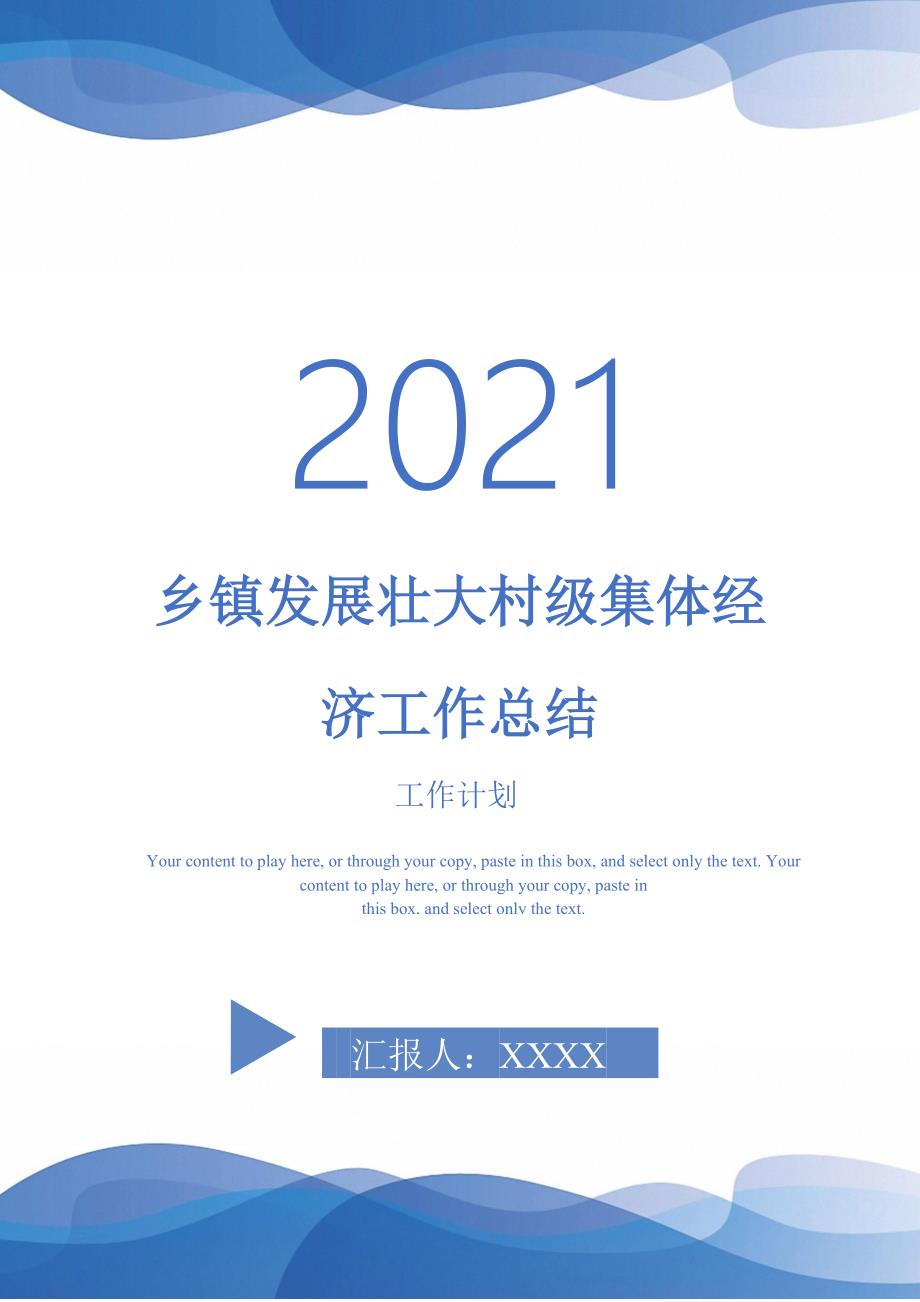 2021年乡镇发展壮大村级集体经济工作总结.doc_第1页