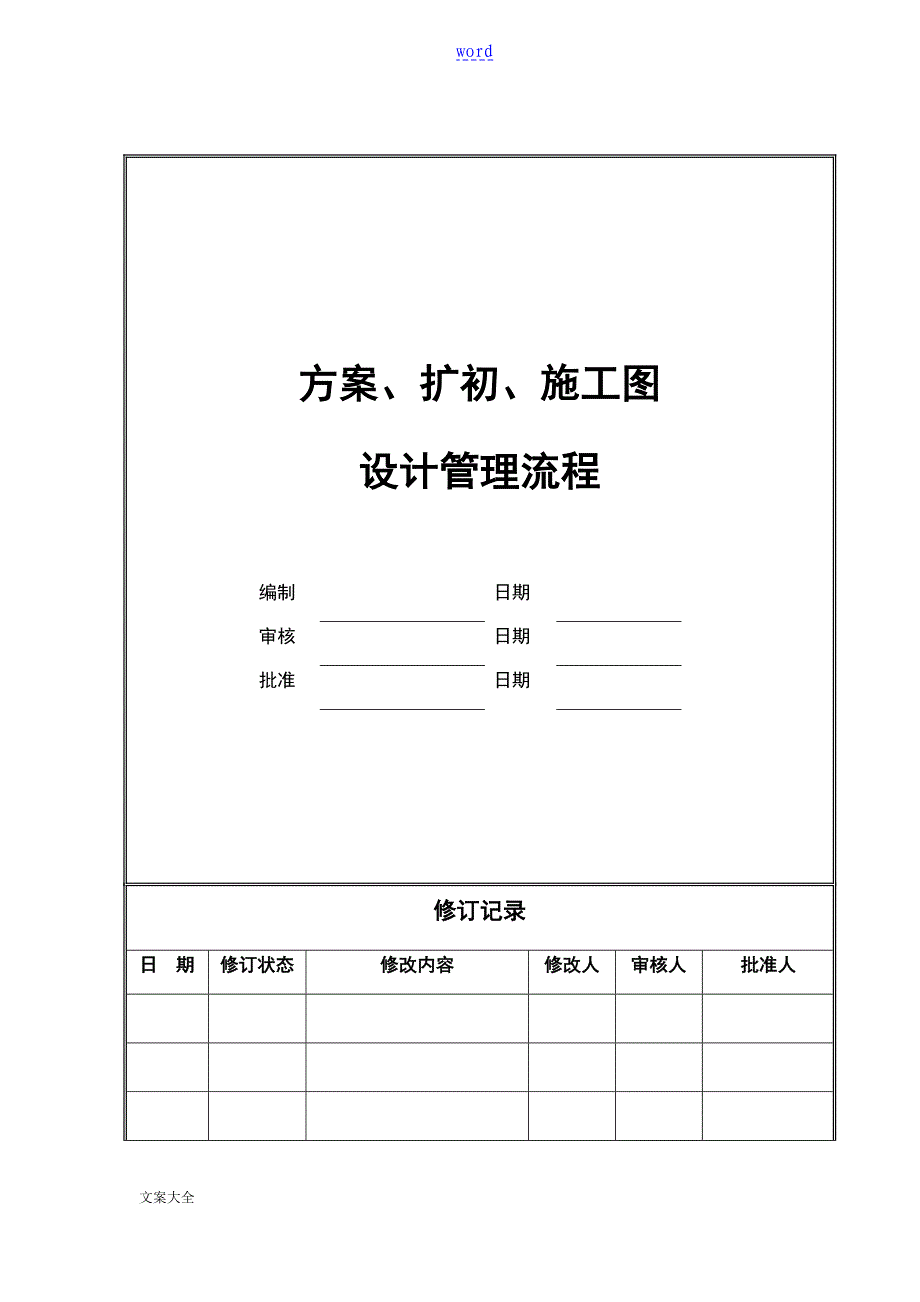 设计管理系统流程方案设计扩初施工图_第1页