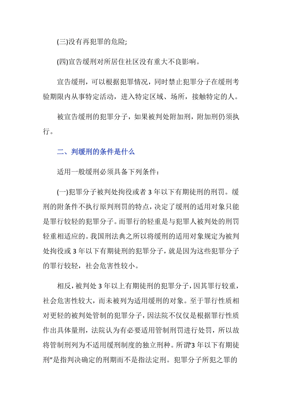 判缓刑的条件有哪些 缓刑的适用条件有哪些_第2页