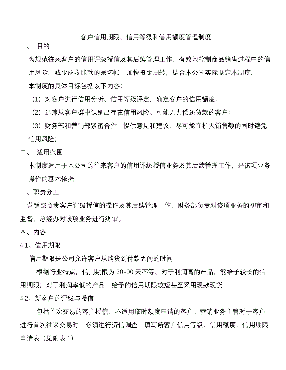 客户信用等级信用额度和信用期限管理制度_第1页