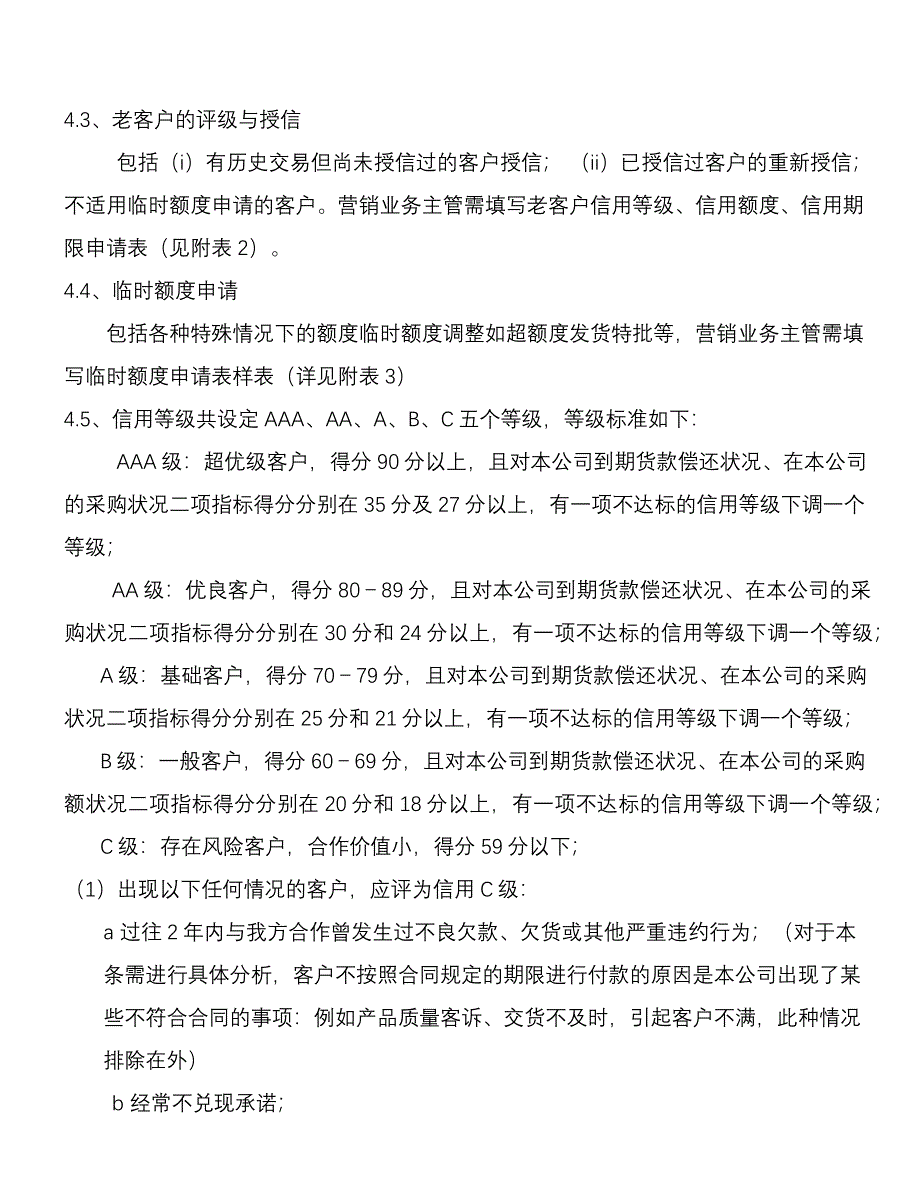 客户信用等级信用额度和信用期限管理制度_第2页