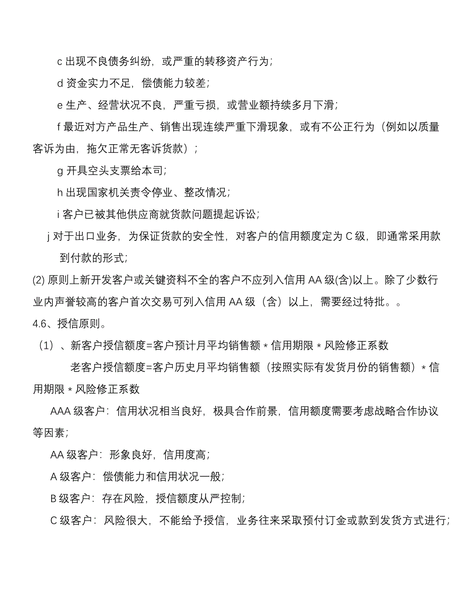 客户信用等级信用额度和信用期限管理制度_第3页