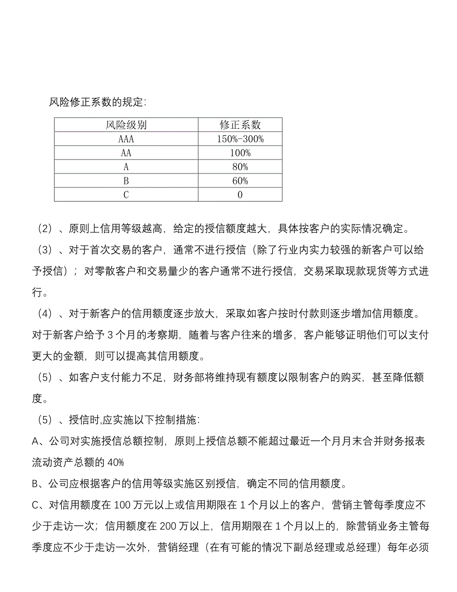 客户信用等级信用额度和信用期限管理制度_第4页