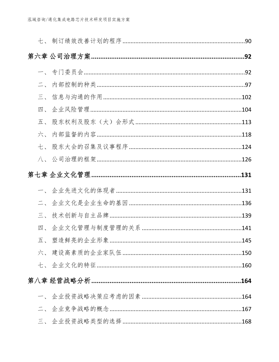 通化集成电路芯片技术研发项目实施方案（范文模板）_第4页