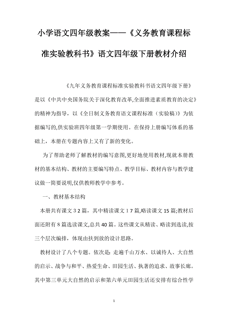 小学语文四年级教案义务教育课程标准实验教科书语文四年级下册教材介绍_第1页