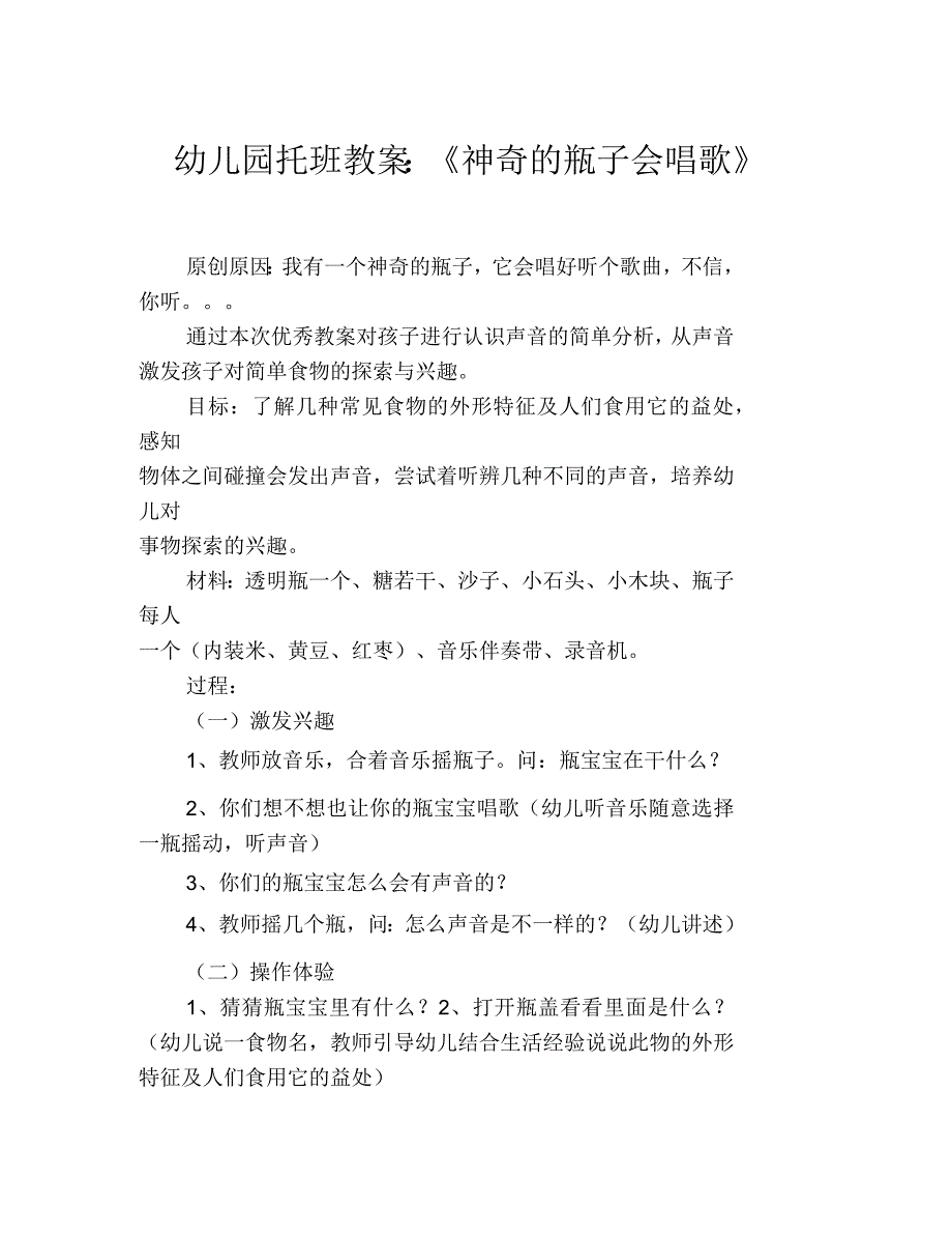 幼儿园托班教案：《神奇的瓶子会唱歌》_第1页