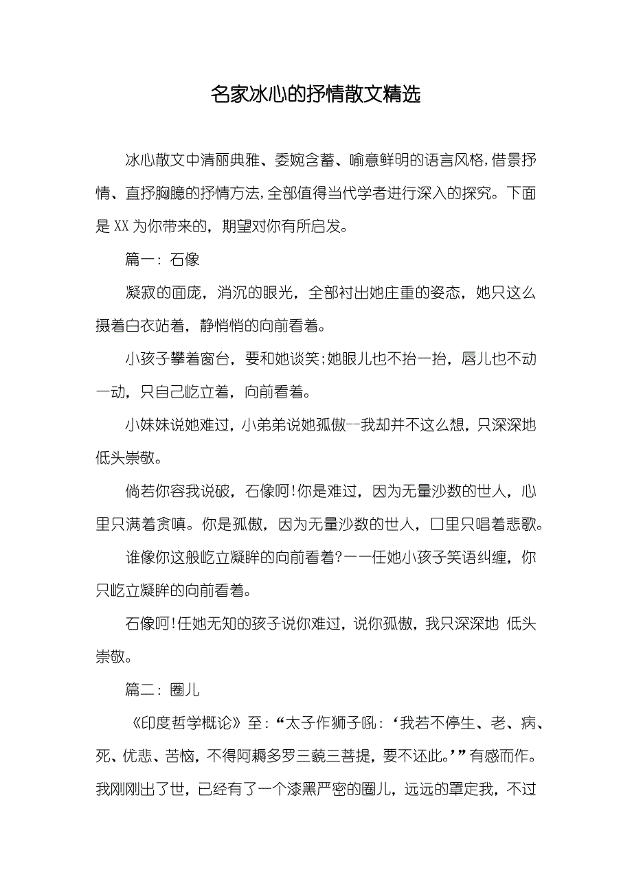 名家冰心的抒情散文精选_第1页