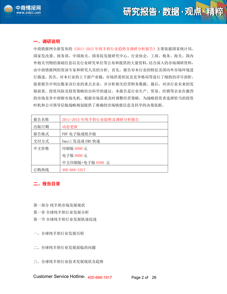 纯羊奶行业趋势及调研分析报告_第2页