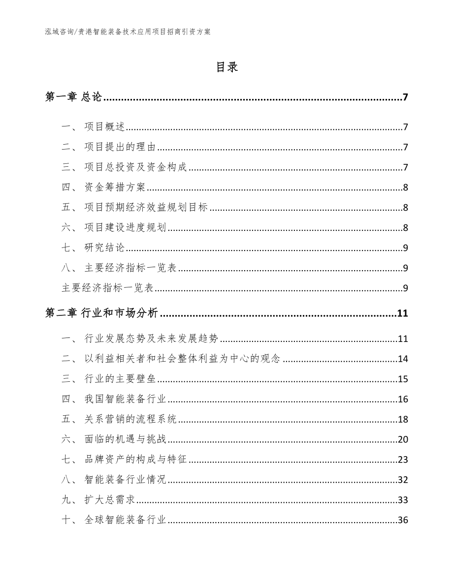 贵港智能装备技术应用项目招商引资方案范文_第1页