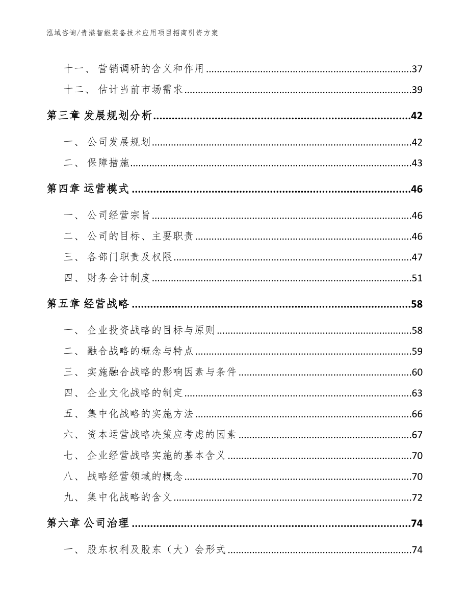 贵港智能装备技术应用项目招商引资方案范文_第2页