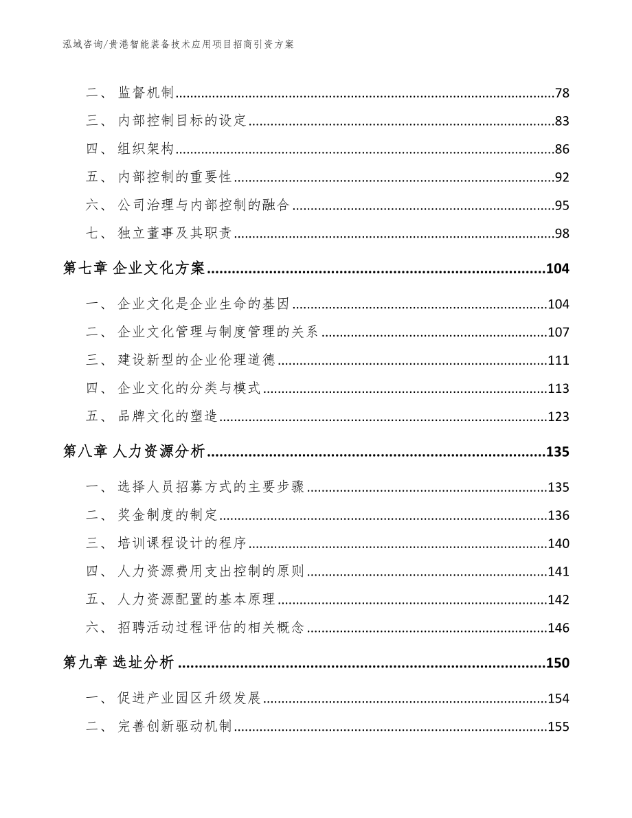 贵港智能装备技术应用项目招商引资方案范文_第3页