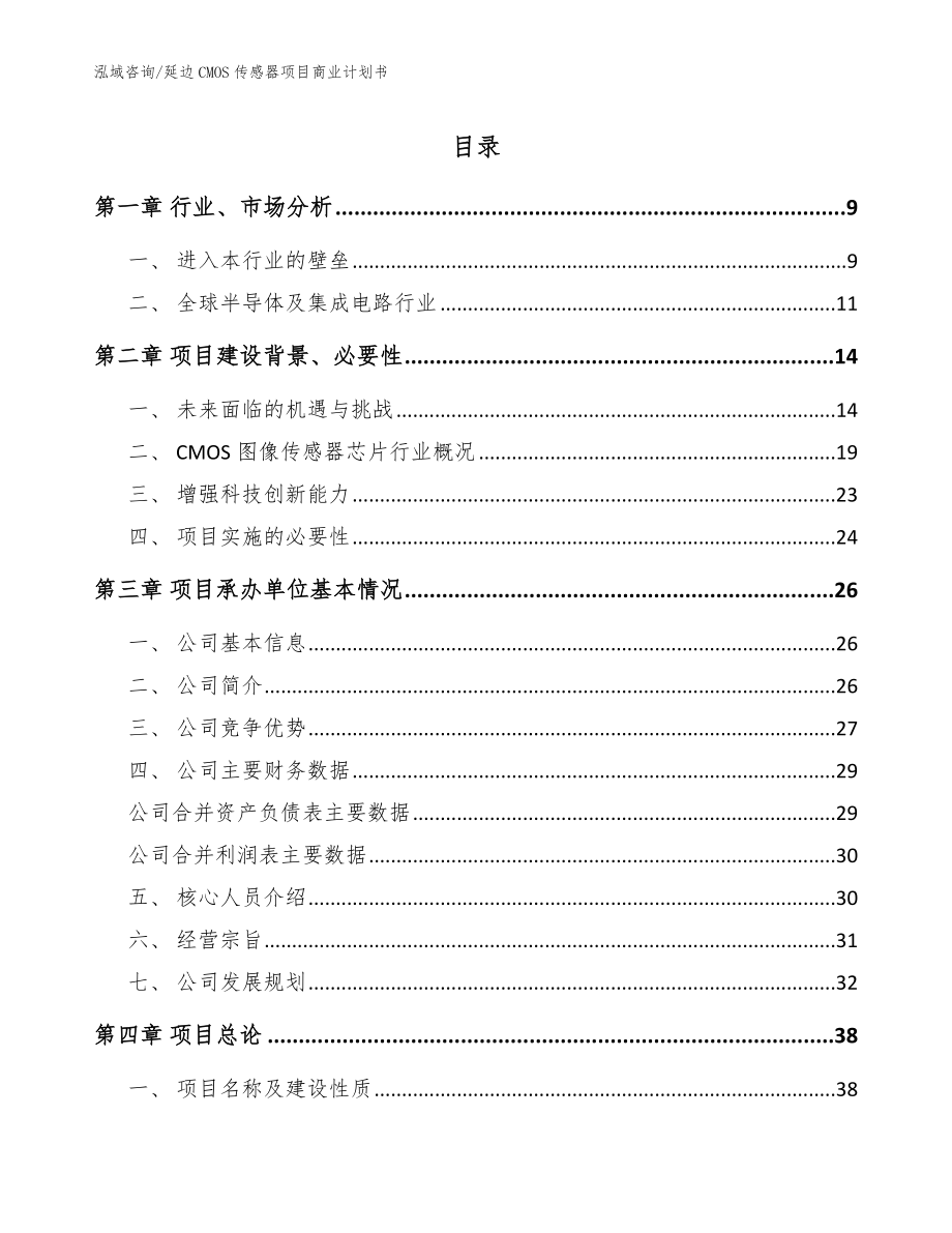 延边CMOS传感器项目商业计划书范文模板_第1页