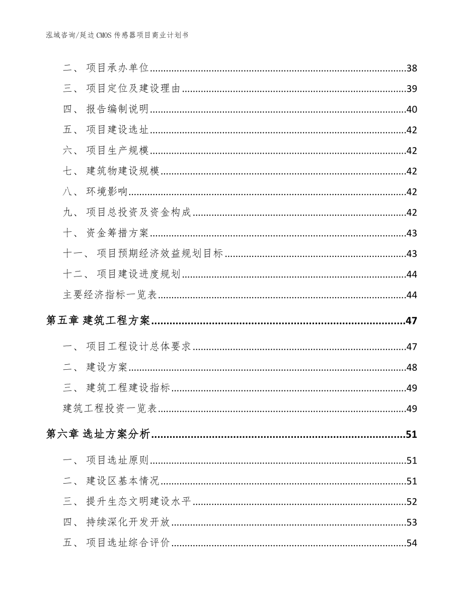 延边CMOS传感器项目商业计划书范文模板_第2页