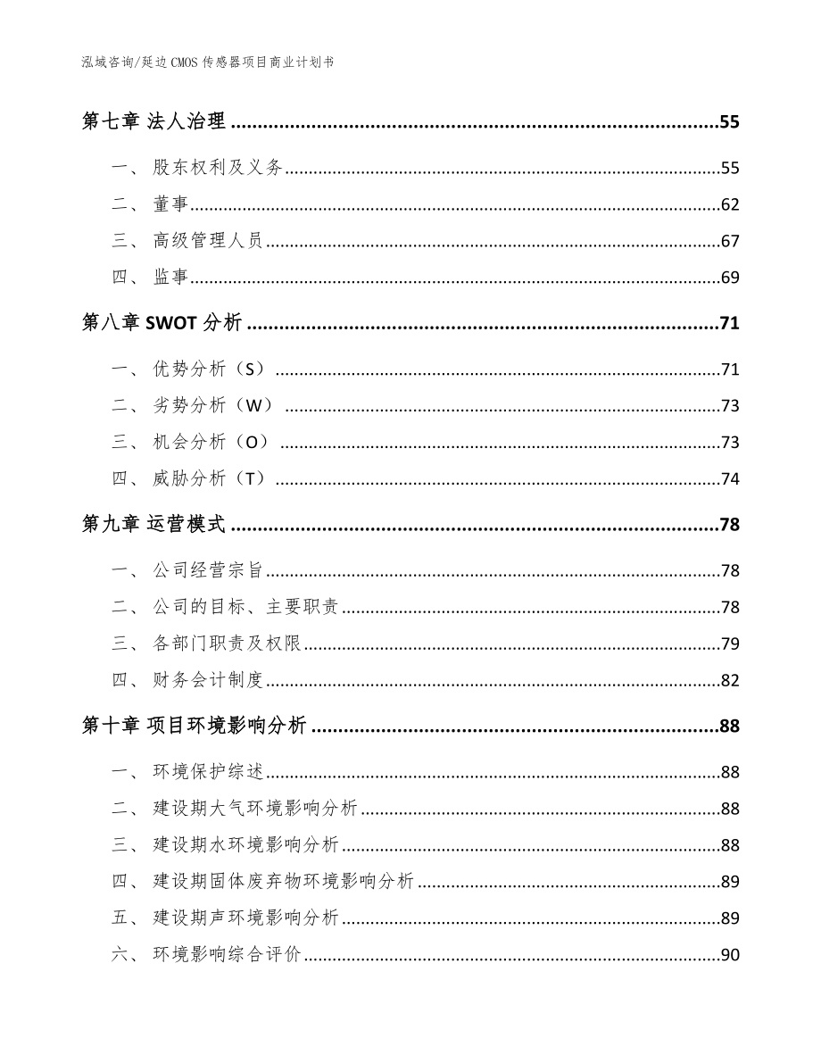 延边CMOS传感器项目商业计划书范文模板_第3页