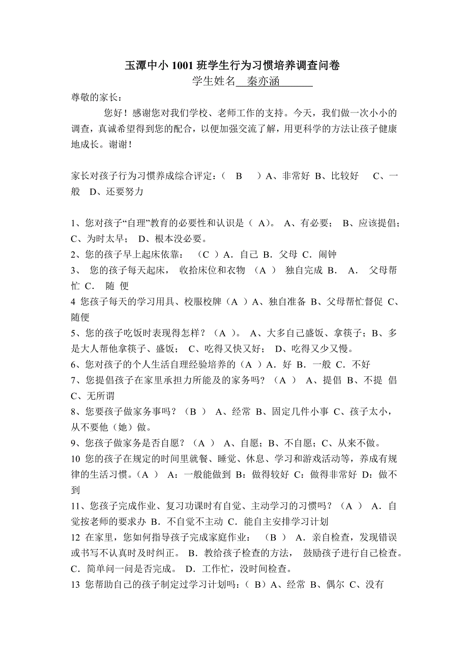 中小学生行为习惯培养调查问卷_第1页