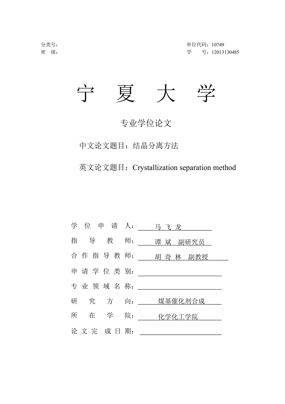 结晶分离方法硕士学位毕业论文.doc_第1页