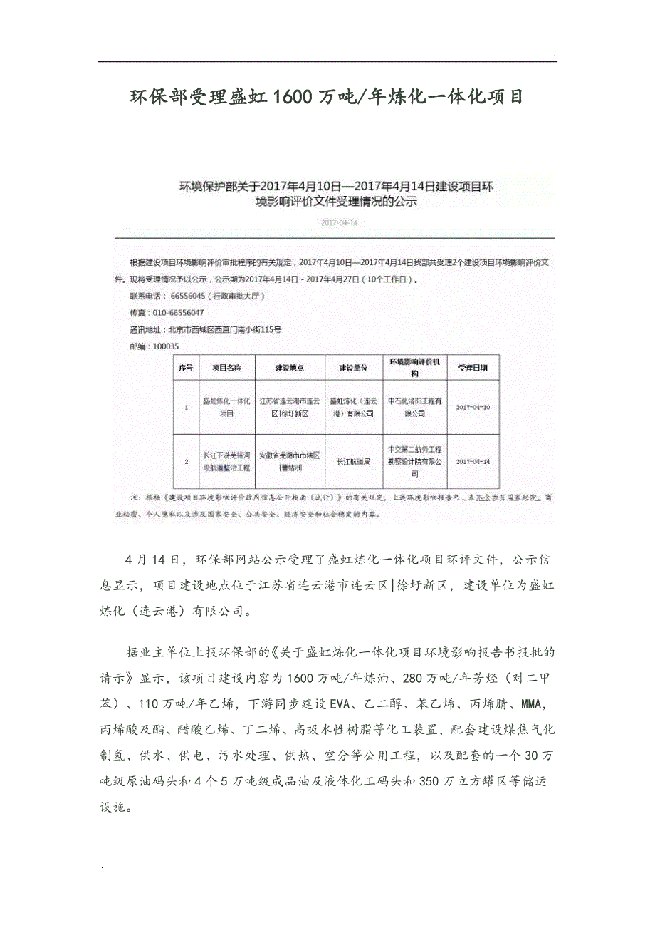 盛虹1600万吨炼化一体化项目建设内容_第1页