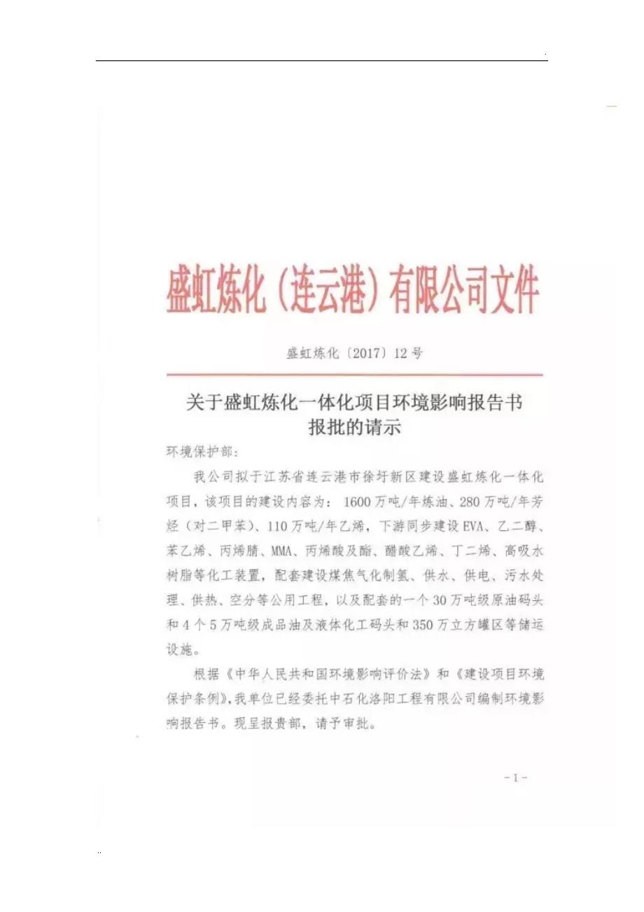 盛虹1600万吨炼化一体化项目建设内容_第3页