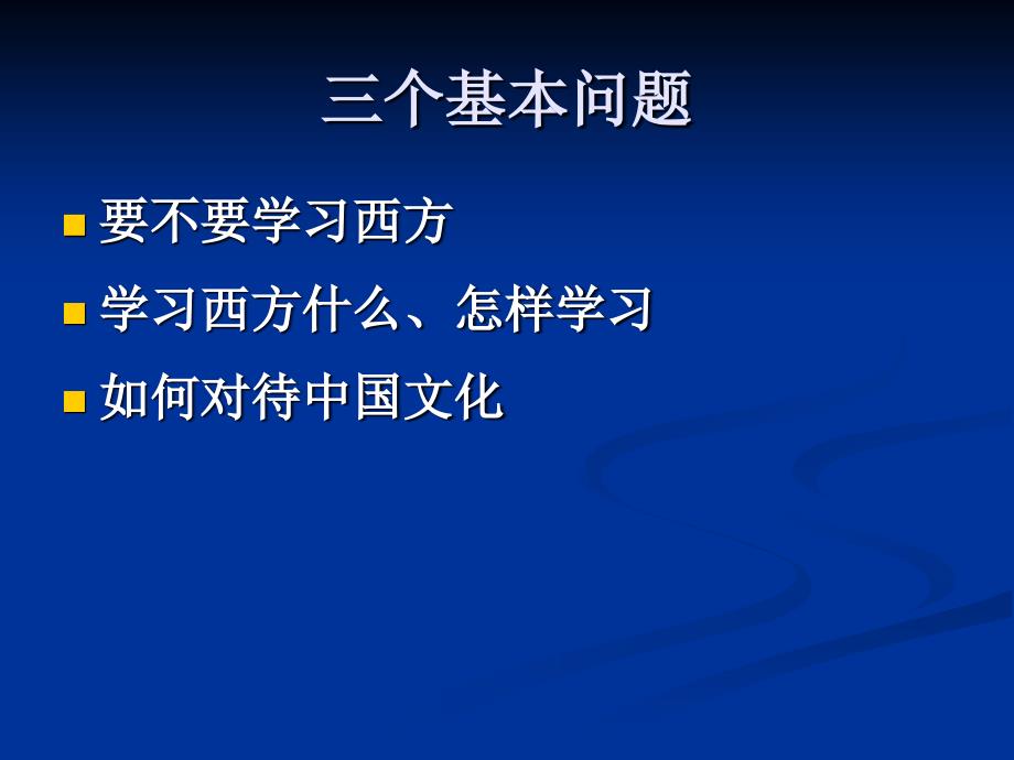 文明碰撞下的中国近代思想史_第4页