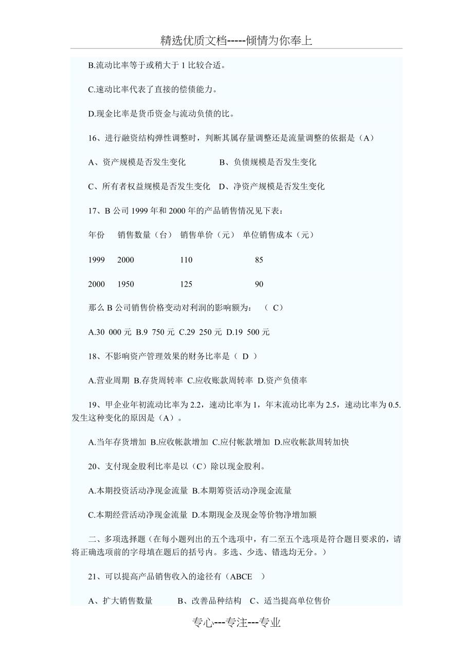 自考《财务报表分析(一)》模拟试卷_第3页