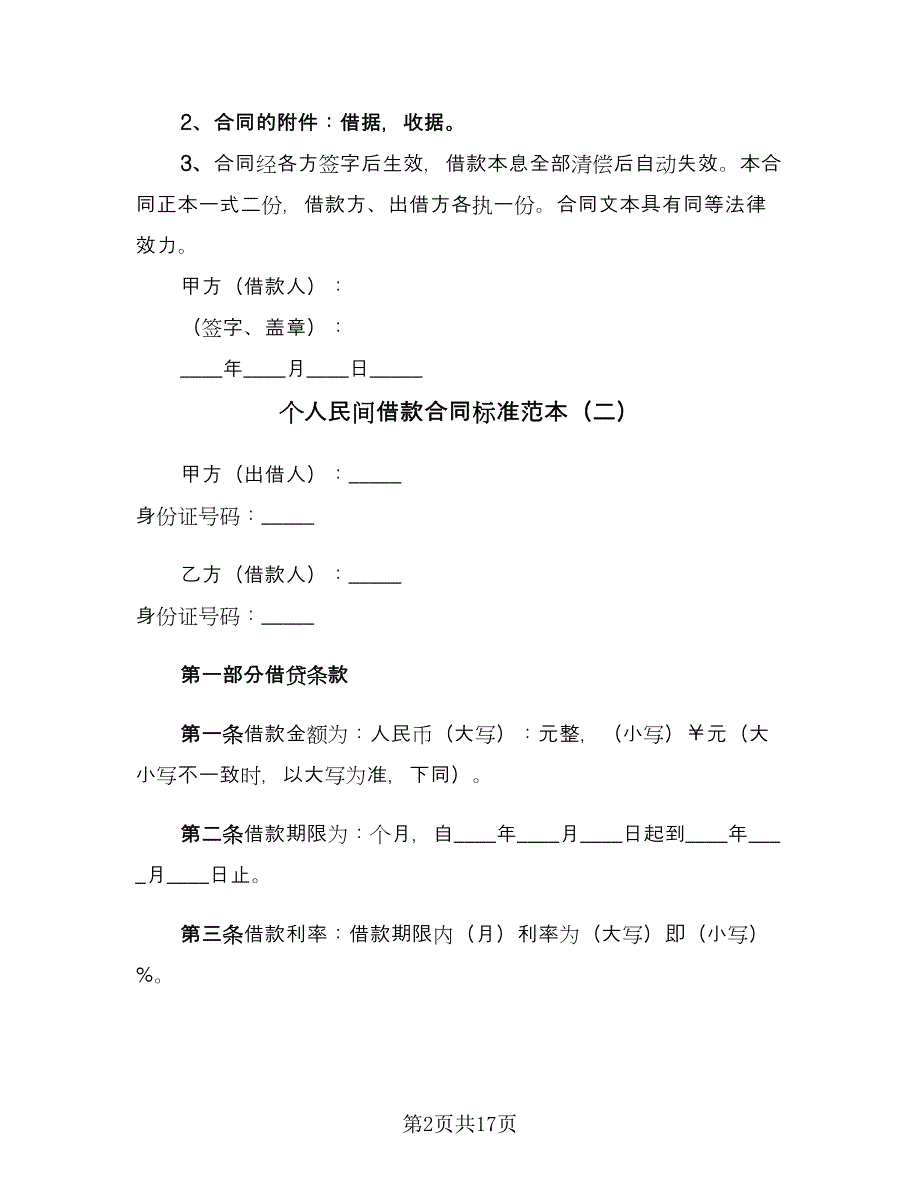 个人民间借款合同标准范本（5篇）_第2页