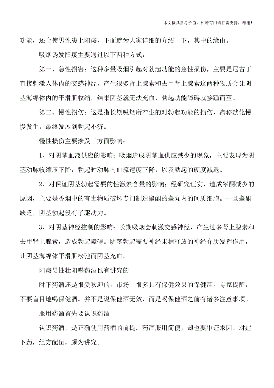 男人手刃阳痿必先知根知底-吸烟乱用药均是凶手(健康前行-医路护航).doc_第2页