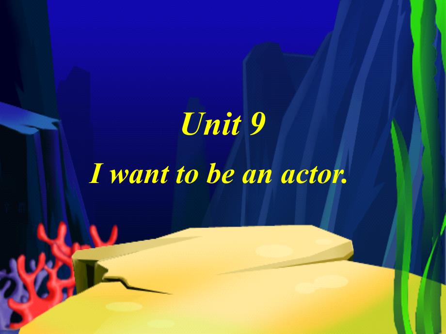 六年级英语下册 Unit 9 I want to be an actor课件 鲁教版_第1页