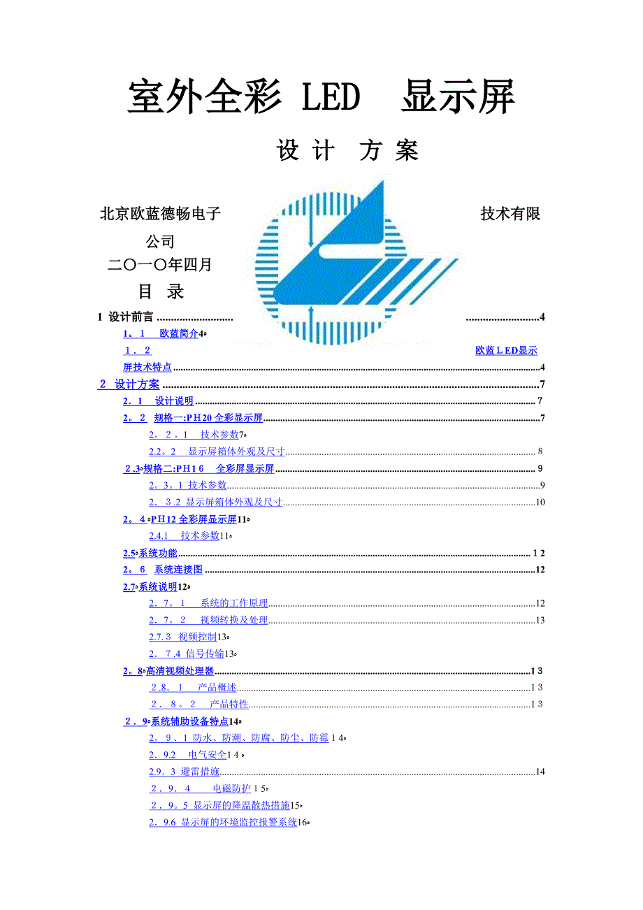 欧蓝LED显示屏户外全彩方案_第1页