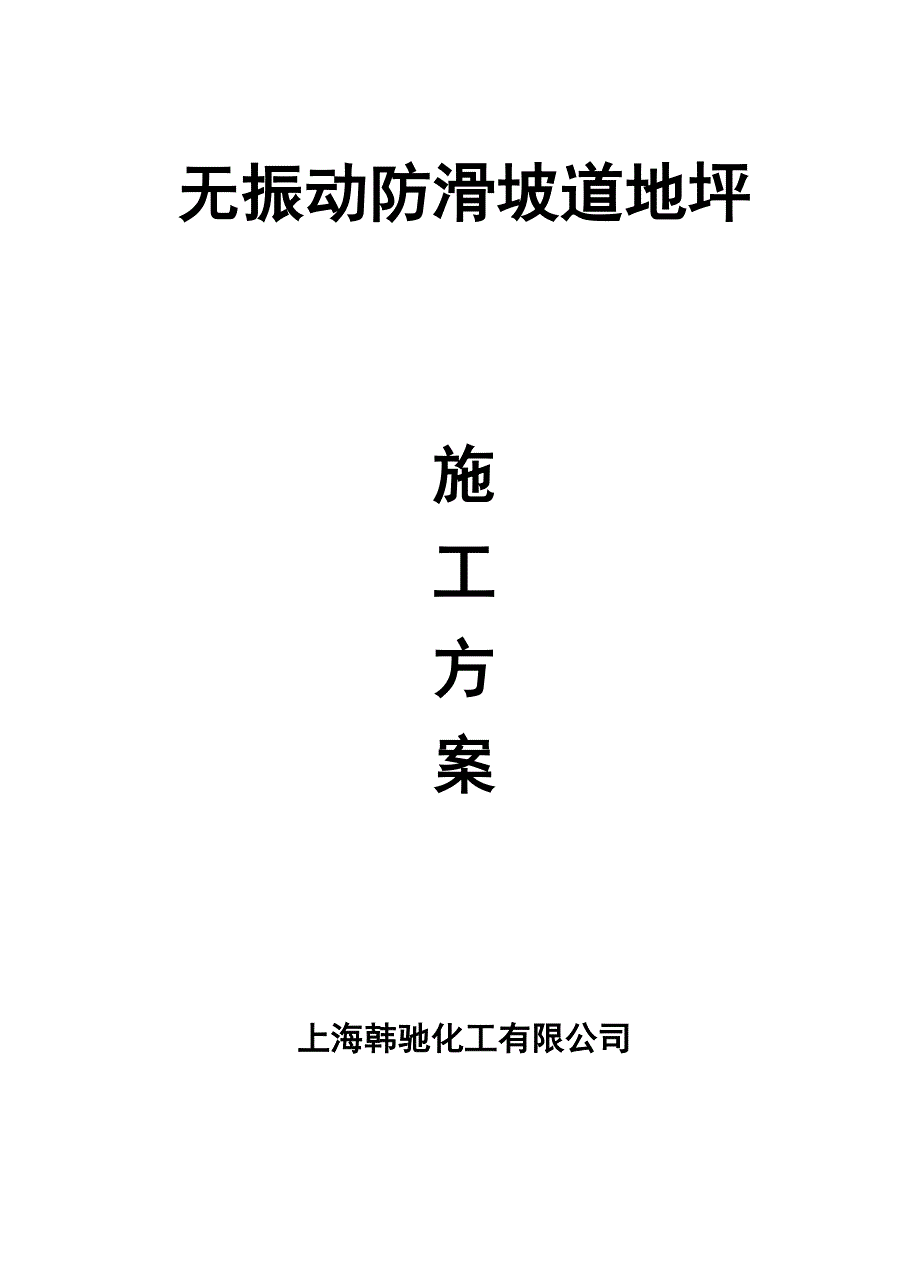 无震动防滑坡道施工方案_第1页