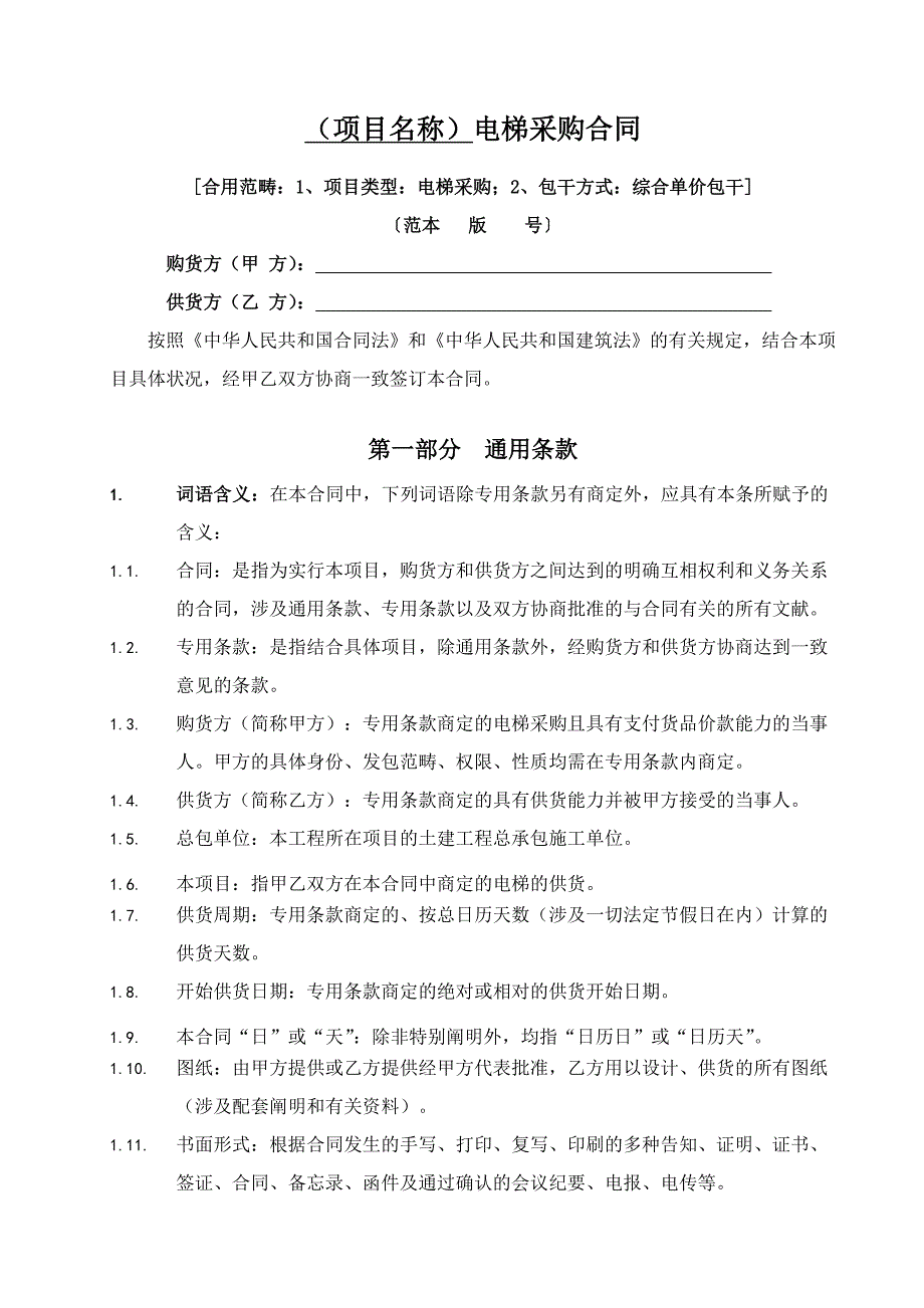 电梯采购合同范本_第1页