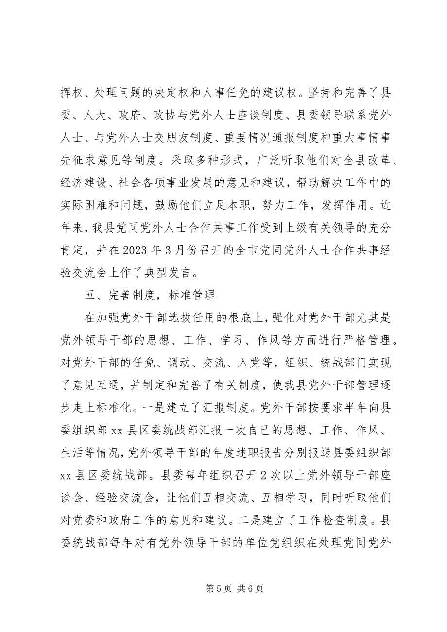 2023年加强党外干部培养选拔工作.docx_第5页