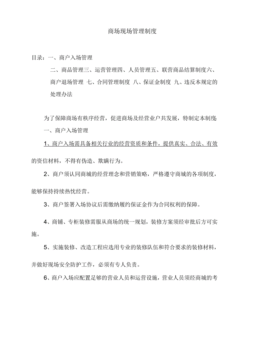 商场现场管理制度_第1页