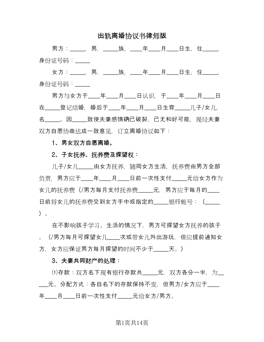 出轨离婚协议书律师版（七篇）.doc_第1页