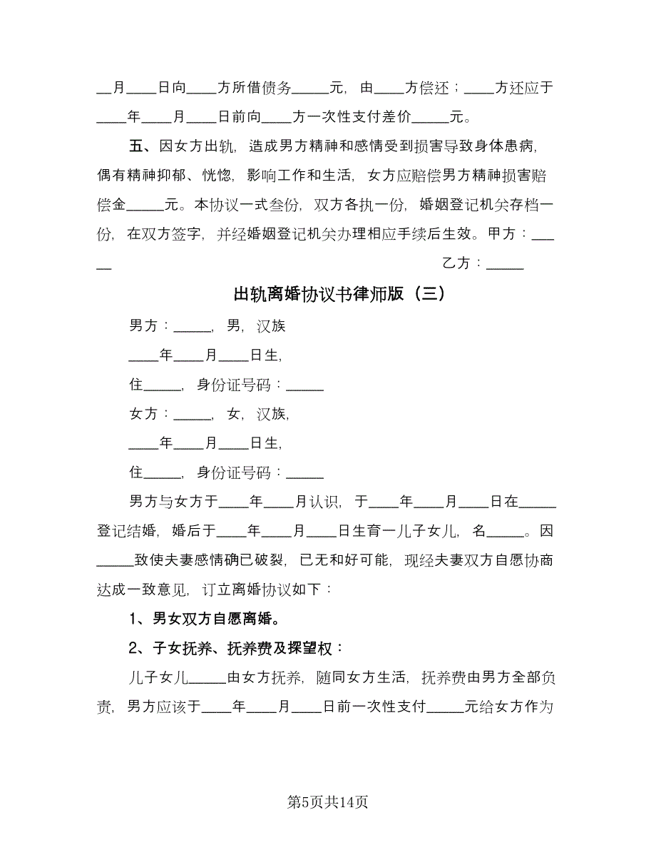 出轨离婚协议书律师版（七篇）.doc_第5页