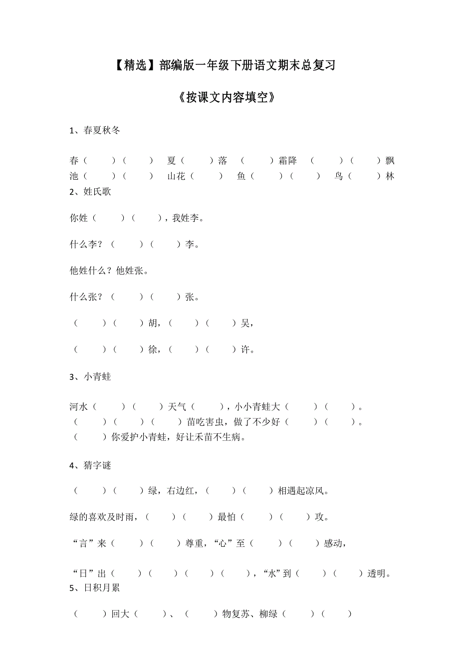 【精选】部编版一年级下册语文期末总复习《按课文内容填空》_第1页