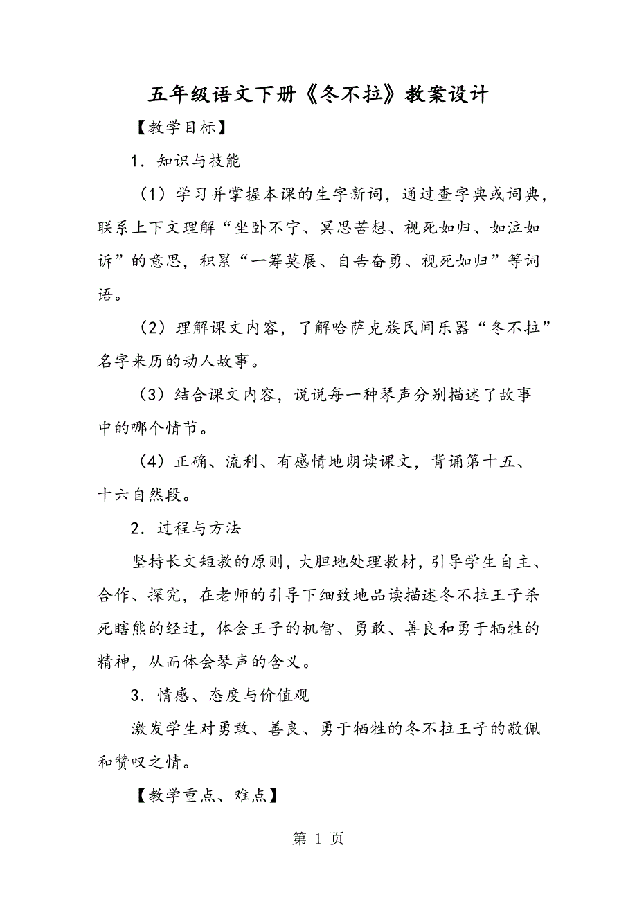 2023年五年级语文下册《冬不拉》教案设计.doc_第1页