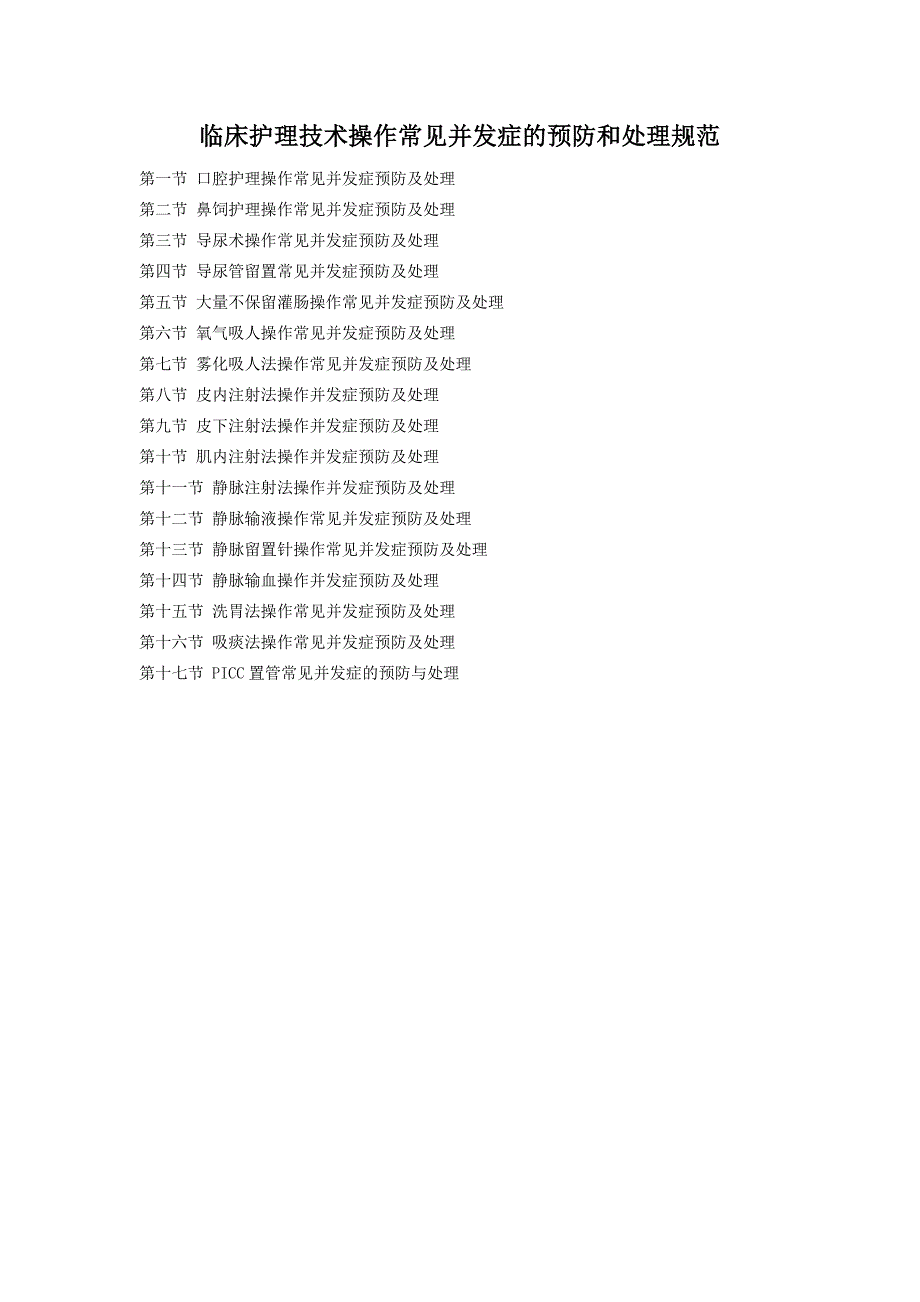 临床护理技术操作并发症预防和处理规范_第1页