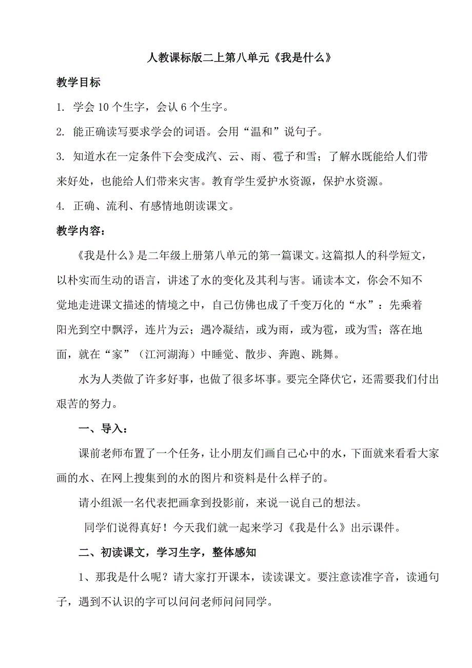 人教版小学语文二年级上册《我是什么》教学设计_第1页