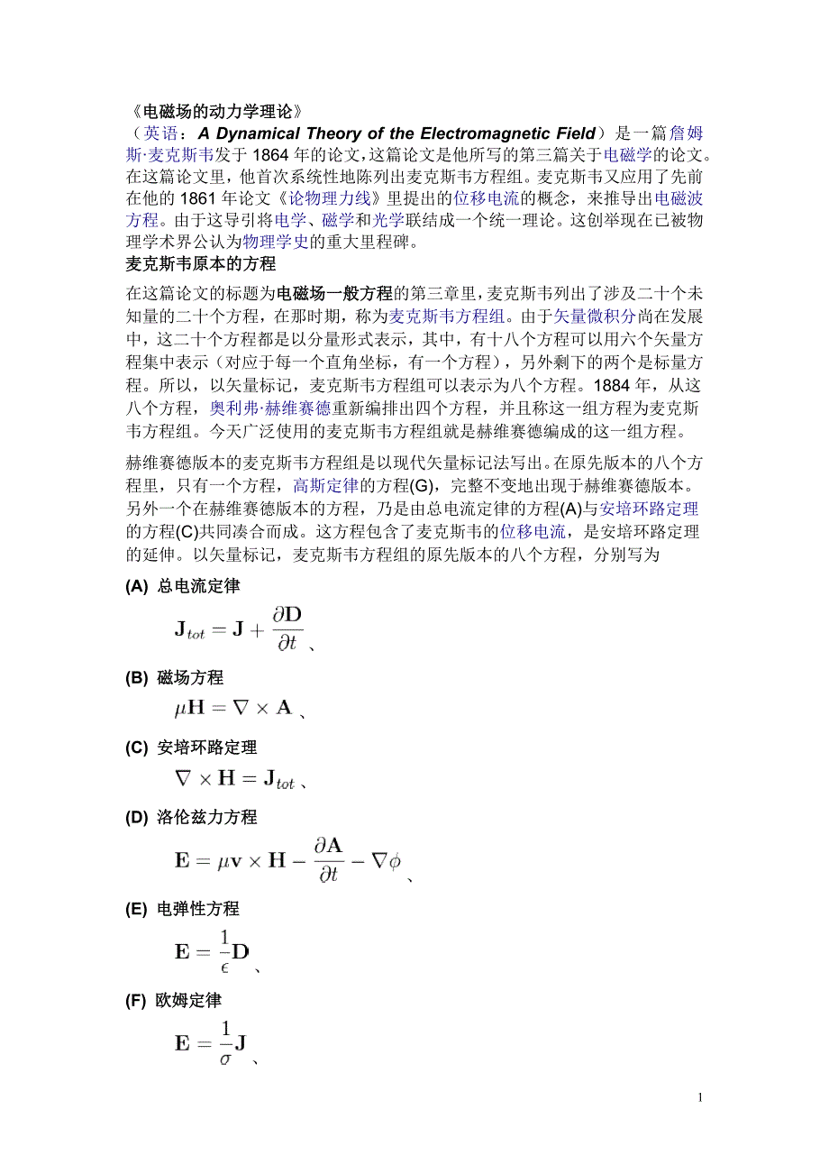 电磁场的动力学理论.doc_第1页