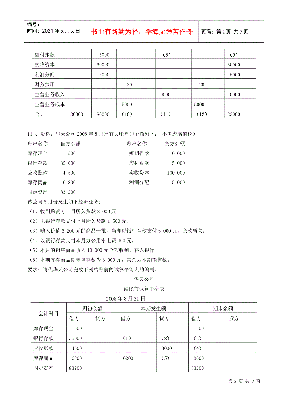 会计基础的综合题_第2页