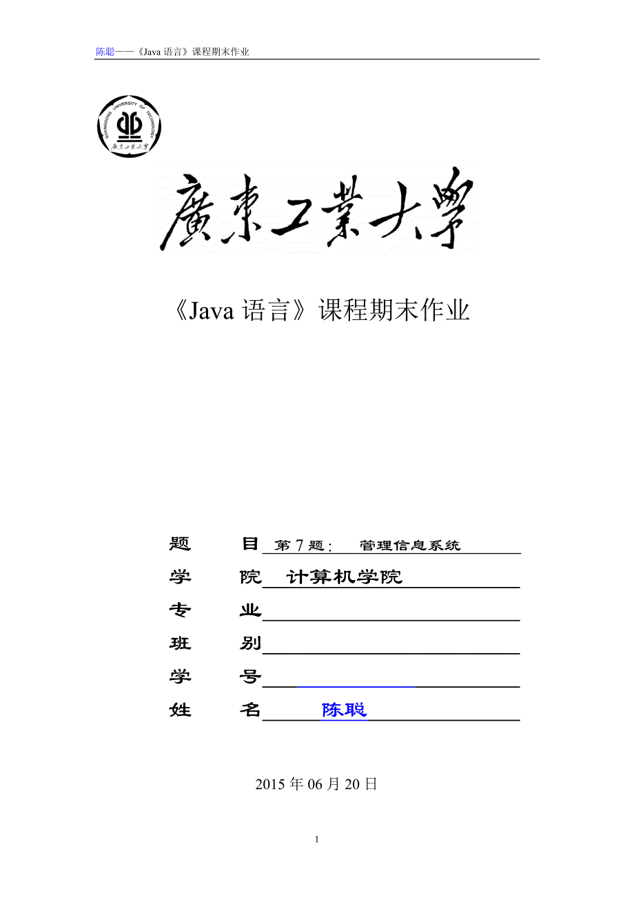 java第三次作业-管理信息系统.doc_第1页