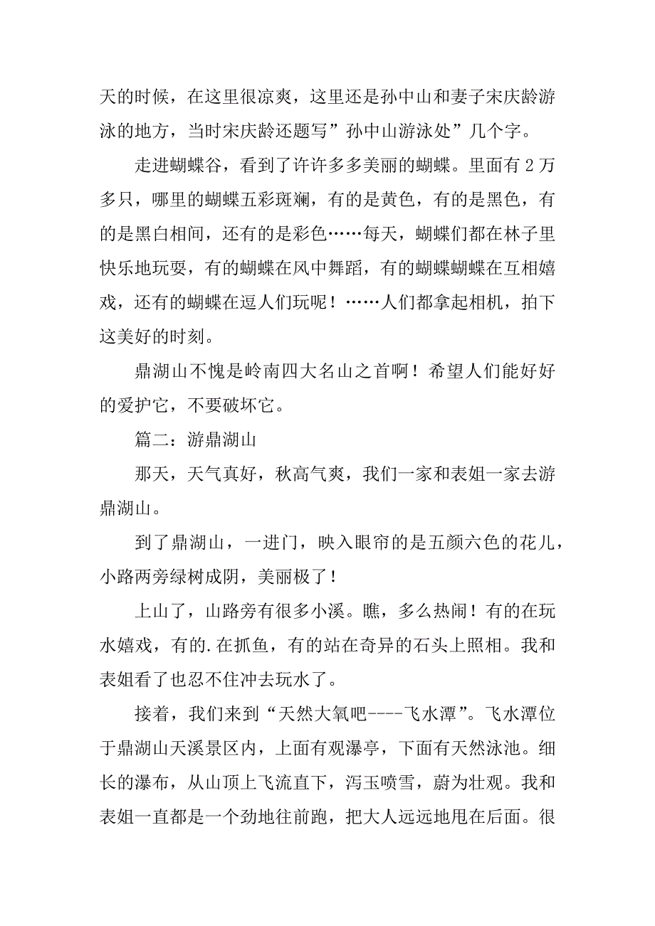 2023年鼎湖山的作文_第2页