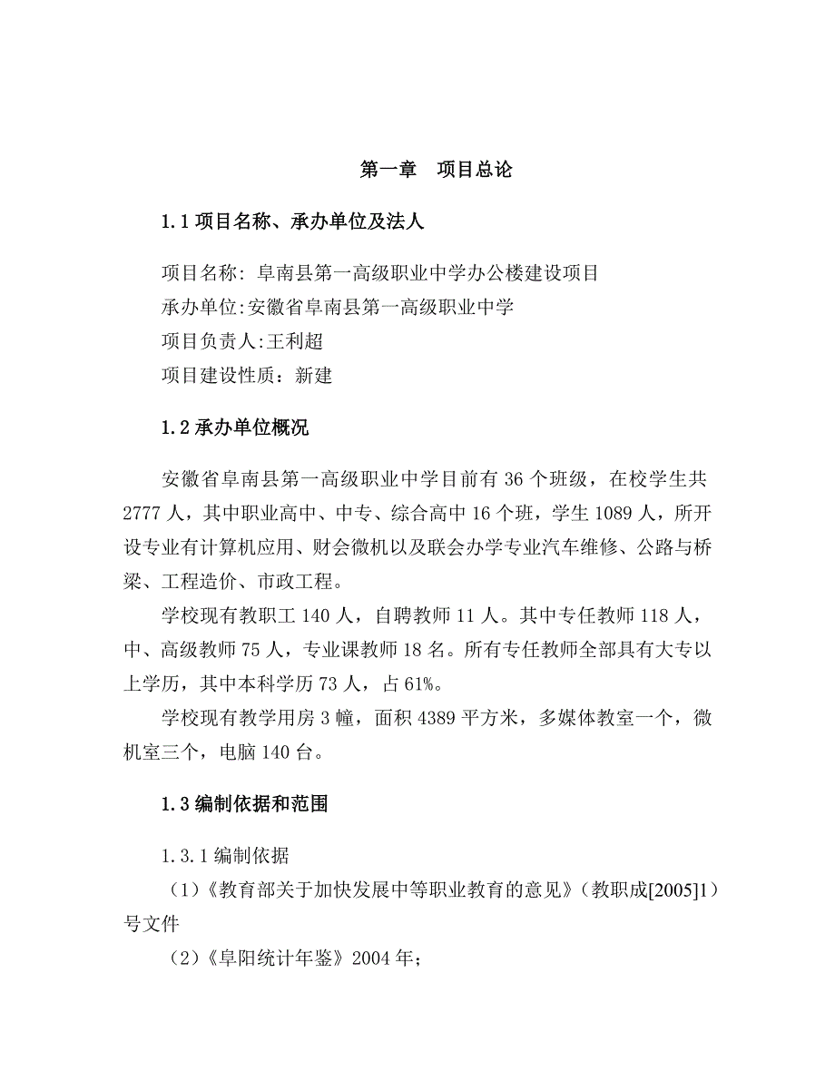 精选安徽阜南县第一高级职业中学办公楼建设项目建议书_第1页